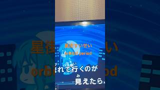 星街すいせい歌ってみた。orbital period