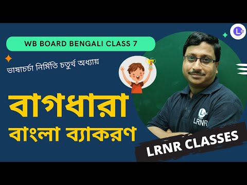 Bagdhara Bengali Grammar | বাগধারা বাংলা ব্যাকরণ 