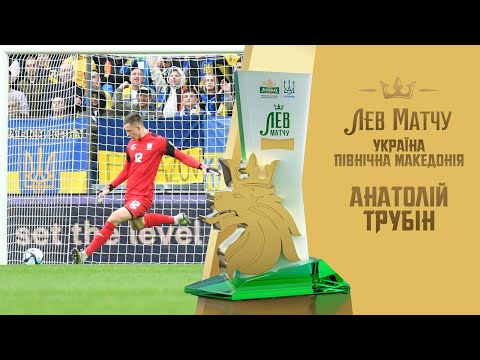 Анатолій Трубін — Лев матчу Україна — Північна Македонія