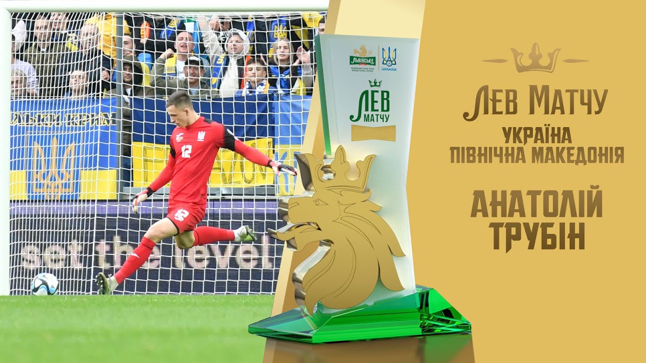 Анатолій Трубін — Лев матчу Україна — Північна Македонія
