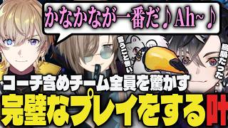 【V最本番2日目】コーチ含めチーム全員を驚かす完璧なプレイをする叶【切り抜き/叶/風楽奏斗/神成きゅぴ/鬼ヶ谷テン/稲葉/ネコと和解せよ/あくたがわ/なるお/にじさんじ/V最協/スト6】