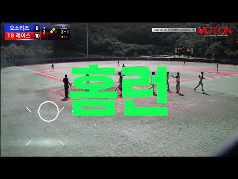 TB 레이스 vs 오소리즈 경기 영상 | 9/6 (태백 스포츠파크 A구장)