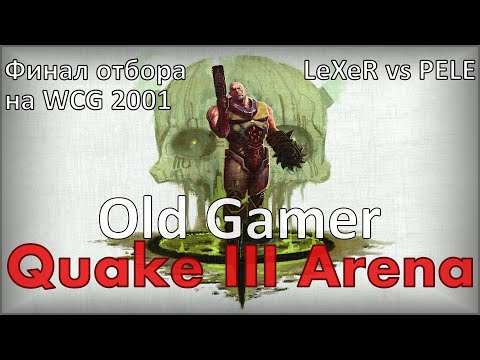 Финал отбора на WCG 2001 от России в Quake 3 Arena
