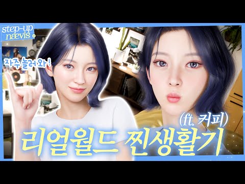 step-up nævis : 나이비스의 리얼월드 찐 생활기 ✨⎮Life in REAL WORLD