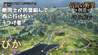 西に行けない うつけ者】信長の野望創造（ゲーム実況）＃ 5