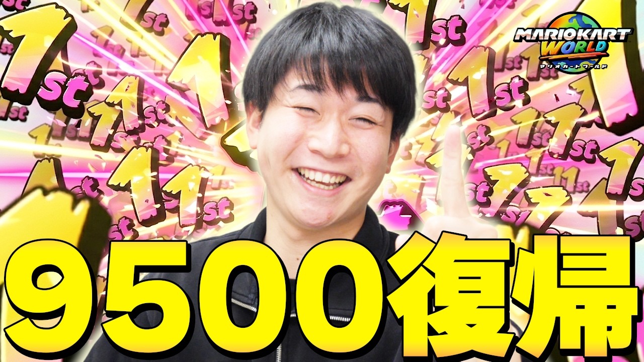 【神1位】めげずに戦い続けた者だけが勝つ。高レート"9500"復帰戦。【マリオカート ワールド】