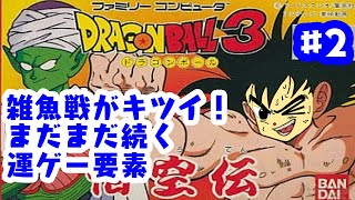 「ゲーム配信」#2 完結！もう全滅はしたくない！エンカウントの恐怖の戦い！ ドラゴンボール3悟空伝を生配信