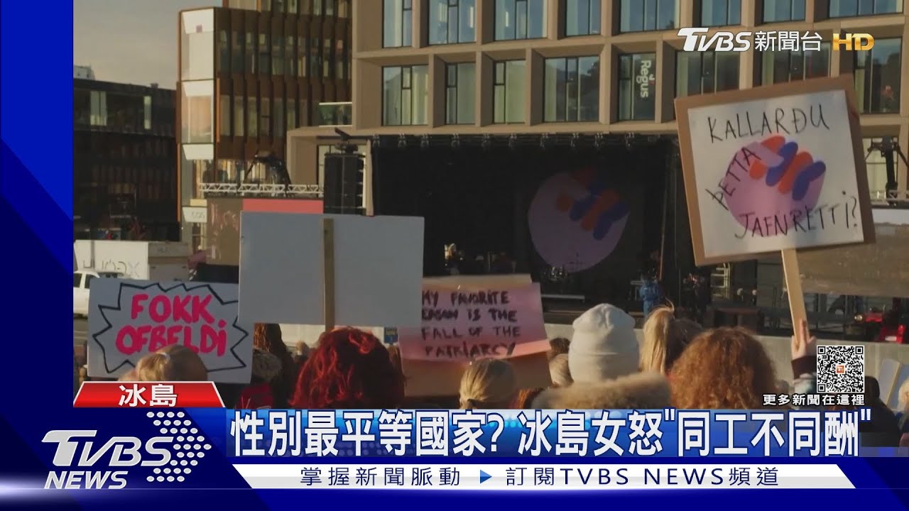 性平第一「攏係假」!冰島女性罷工 女總理只聲援不參與