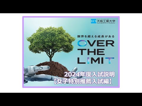 【出願期間は終了しました】大阪工業大学　2024年度入試説明　［ 女子高校特別推薦入試編］