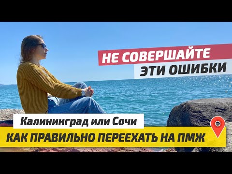 Фото Как ПЕРЕЕХАТЬ на ПМЖ в ДРУГОЙ ГОРОД: Калининград, Сочи, Краснодар и др. Ошибки переезда