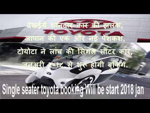 Thumbnail for toyota single seater car - booking will be start 2018 by Toyota EA, Toyota, SEAT, WiLL, Toyota WiLL Vi, Car, Vehicle, Toyota WiLL VS