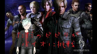超ビビりが始めるバイオハザード６　#3
