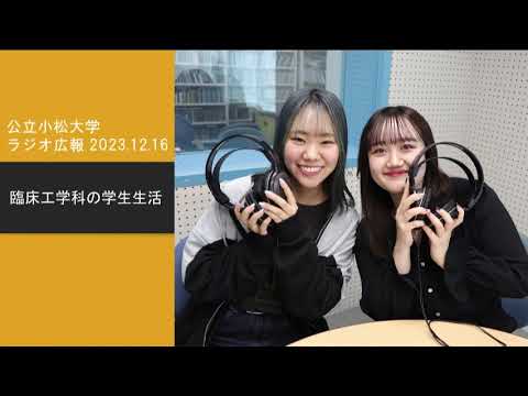 臨床工学科の学生生活