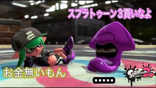【初見様大歓迎生放送】スプラトゥーン3を買えないので２で我慢します。（過疎配信者ｗ）