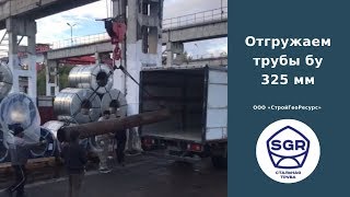Превью видео: Загружаем трубы бу 325 мм | СтройГеоРесурс