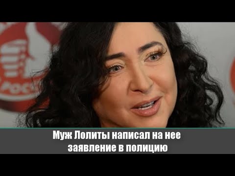 ► Муж Лолиты написал на нее заявление в полицию 📣 Новости России и Мира