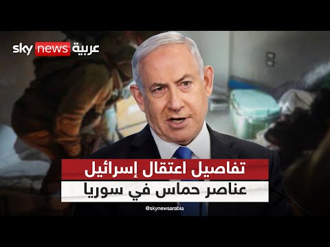 فيديو | إسرائيل تعلن اعتقال عناصر من حماس في سوريا.. كيف تمت العملية؟ | #التاسعة