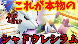 この個体を上回る奴いる？いねえよなぁ！？本物のシャドウレシラム魅せてやんぞ！【スーパーリーグ】