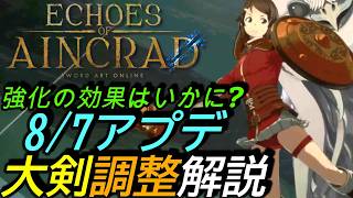 [SAOエコーズオブアインクラッド]攻略:8/7アップデート後の両手剣強化解説！大量調整をもらえた結果は？[Echoes of Aincrad][PS5]