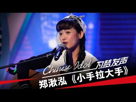 郑湫泓《小手拉大手》-中国梦之声第二季第2期Chinese Idol