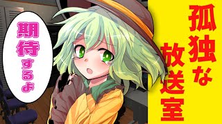 【ゆっくり茶番劇】廃墟に住む古明地こいしに期待されちゃいました♡　「孤独な放送室」