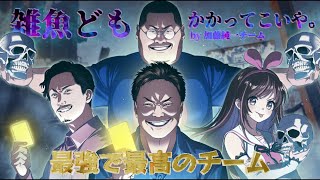 「第3回ニコニコ老人会RUST」加藤純一チーム。最強で最高。最強で最高のチーム。【キズナアイ/うんちちゃん/お布団ちゃん/恭ちゃん】
