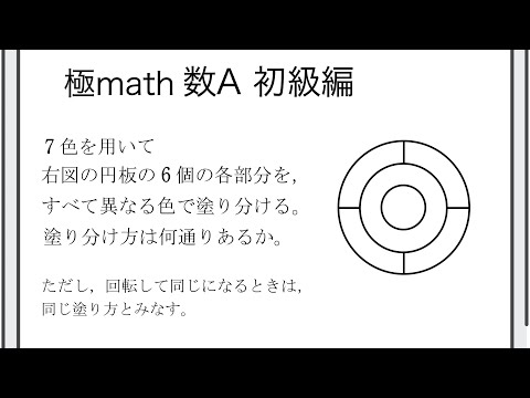 獣医学科 #10 平面図形の塗り分け 極マス数A初級編290番【場合の数】
