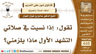 6253- الواجب على من نسي التشهد الأول في الصلاة