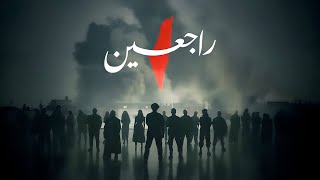Musik-Video-Miniaturansicht zu راجعين (Rajieen) Songtext von Unknown Artist (Arabic)