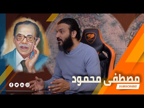 حياة مصطفى محمود​