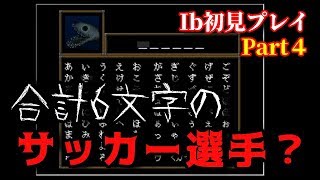 【絶叫プレイ】JリーグサポーターがIbを初見プレイするようです【第4回】