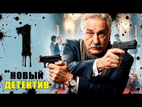 ПРЕМЬЕРА 2025! СЛЕДОВАТЕЛЬ, КОТОРЫЙ РАСКАЛЫВАЕТ ДАЖЕ САМЫХ НЕПРИКАСАЕМЫХ!