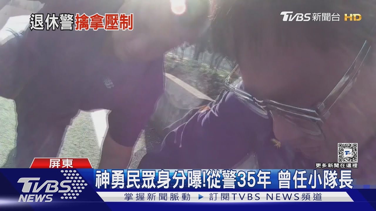 屏東警逮失聯移工爆激烈拉扯!退休小隊長路過參戰「成功壓制」