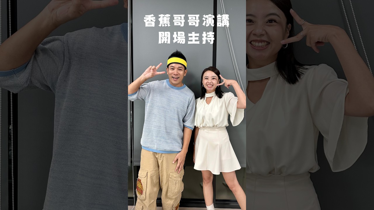 香蕉哥哥講座開場主持｜專業主持人 劉千嫚 Charlene ｜藝文活動主持人、講座主持人、活動主持人、專業主持人 #專業主持人 #香蕉哥哥 #名人專訪 #推薦