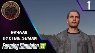 farming simulator 25 Пустые земли 1 серия карта New Frontier