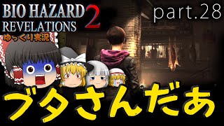 ■ゆっくりホラー実況■バイオハザードリベレーションズ2 part28