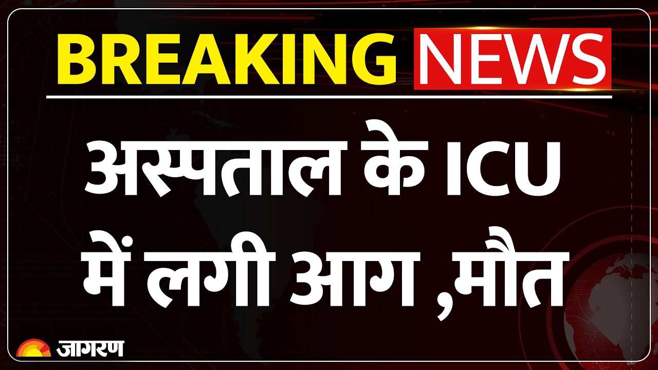 Breaking News : अस्पताल के ICU में लगी आज,मौत Dehradun | Uttrakhand News | Hospital Fire