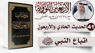 41 من 50 I اتباع النبي صلى الله عليه وسلم I الأربعون النووية I الشيخ د. عثمان الخميس image