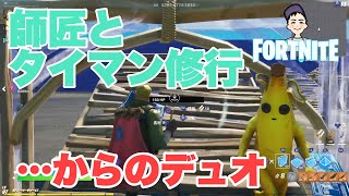 【フォートナイト】タイマン修行！師匠お願いいたしやす！ そして英語禁止デュオの結果は… もっちーゲームズ