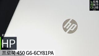 HP 프로북 450 G6-6CY81PA (SSD 256GB + 1TB)_동영상_이미지