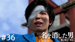裏切り【龍が如く7外伝】#36