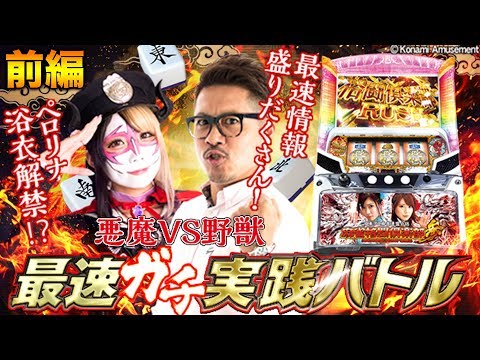 『麻雀格闘倶楽部参』最速ガチ実践バトル〜前編〜【兎味ペロリナ × ヤドゥ】パチスロ新台