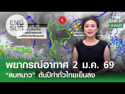 [Sub Eng] “พยากรณ์อากาศ” 2 ม.ค. 69 |  | TNN EARTH | 02-01-26