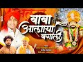 बाबा आलाया बंगाली Baba Alaya Bangali Ajay Gaikwad Akash Shinde Dj Pamy