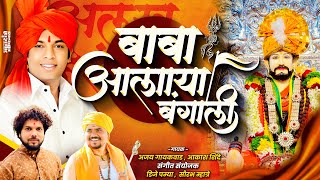 Download lagu बाबा आलाया बंगाली | baba alaya bangali | ajay gaikwad | Akash shinde | dj pamya mp3