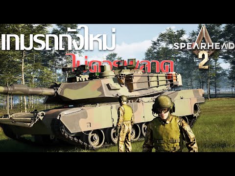 Spearhead 2 : เกมรถถังสมจริงที่ไม่ควรพลาด!