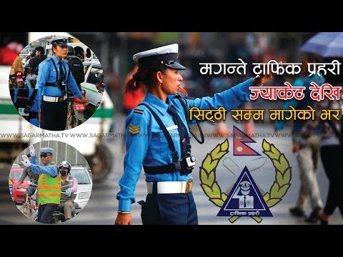 मगन्ते ट्राफिक प्रहरीः ज्याकेट देखि सिट्ठी सम्म मागेको भर #KhojKhabar