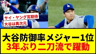 【速報】大谷翔平、防御率メジャー1位に“浮上”！3HRはリーグ7位…3年ぶり二刀流で躍動