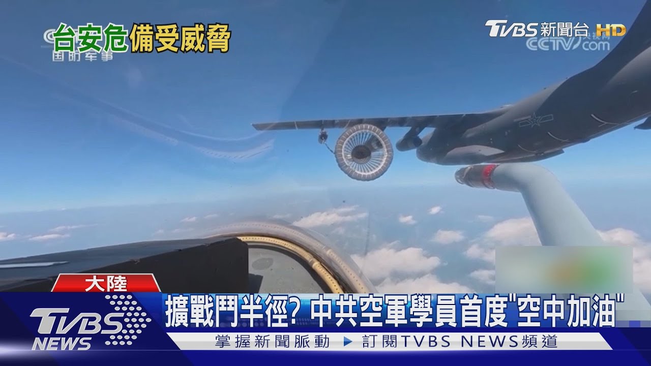 擴戰鬥半徑?中共空軍學員首度「空中加油」