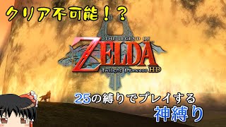 【ゆっくり実況】とりあえず全部縛った神縛りでトワプリHDクリア目指す 1【トワイライトプリンセスHD】